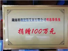 科艦捐資興教助發展