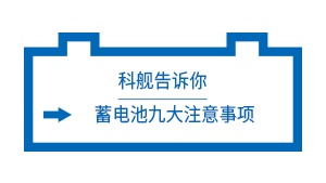 科艦告訴你：蓄電池9大注意事項