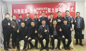 科艦能源全國首家貴州省“聚力創贏新模式”啟動暨簽約儀式