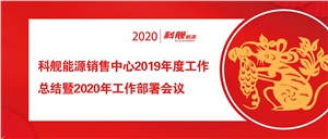 蓄勢待發，共贏2020！科艦能源銷售公司2019年度工作總結暨2020年工作部署大會順利召開