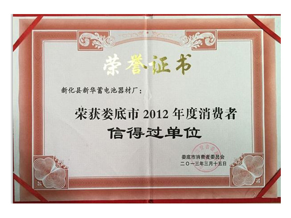 榮獲婁底市2012年度消費者信得過單位